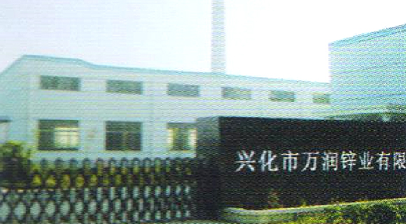 興化市萬(wàn)潤(rùn)鋅業(yè)有限公司 興化市萬(wàn)潤(rùn)鋅業(yè)有限公司